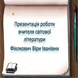 портфоліо вчителя світової літератури