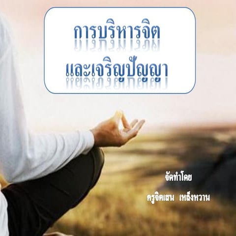 การบริหารจิตและเจริญปัญญา
