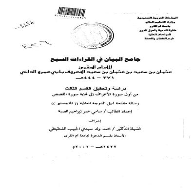 جامع البيان في القراءات السبع لابي عمرو الداني من أول سورة الأعراف الى نهاية ...