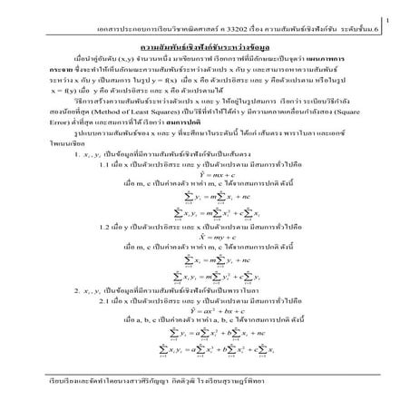 ความสัมพันธ์เชิงฟังก์ชัน ม.6