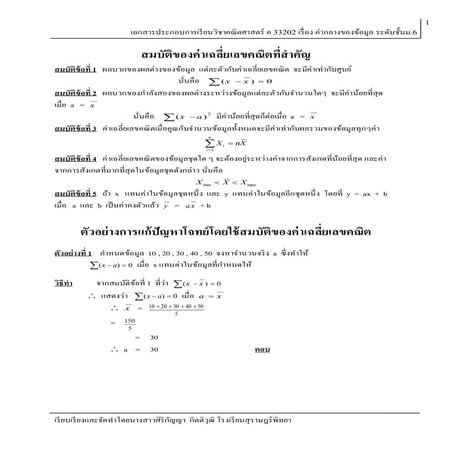 ค่ากลางของข้อมูลม.6