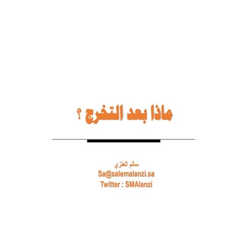 ماذا بعد التخرج