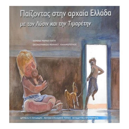 το παιχνιδι στην αρχαια ελλαδα