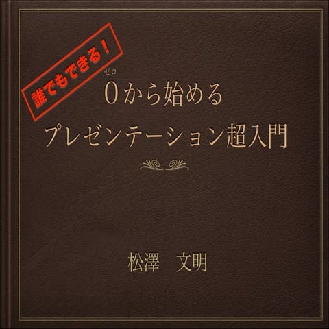 誰でもできる！ゼロから始めるプレゼンテーション超入門
