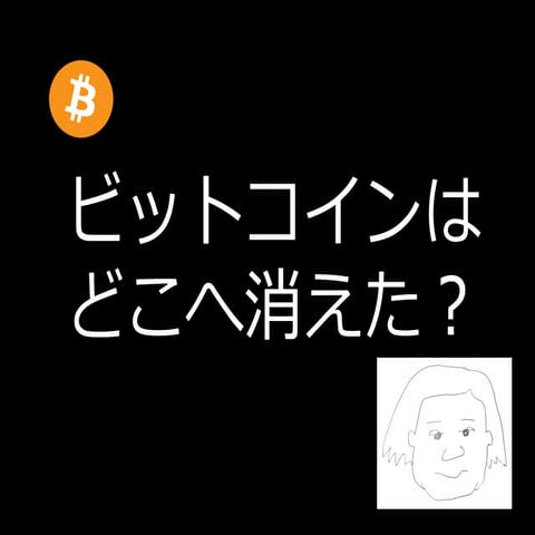 ビットコインはどこに消えた？