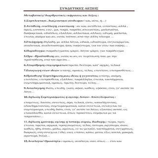 ΣΥΝΔΕΤΙΚΕΣ ΛΕΞΕΙΣ