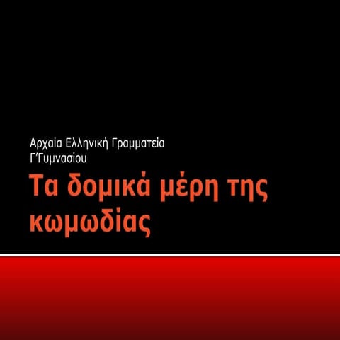 τα δομικά μέρη της κωμωδίας