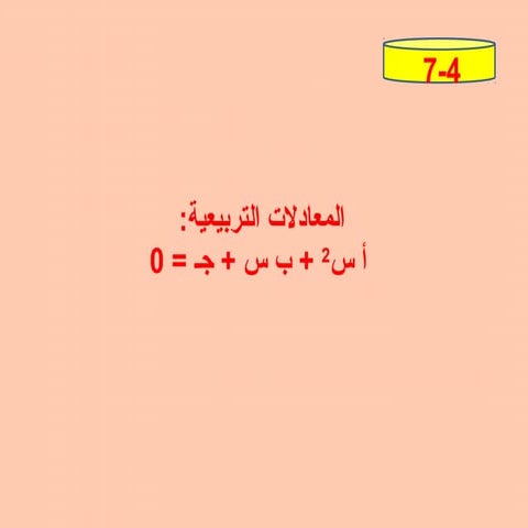 المعادلات التربيعية | PPT