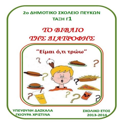 Είμαι ό,τι τρώω