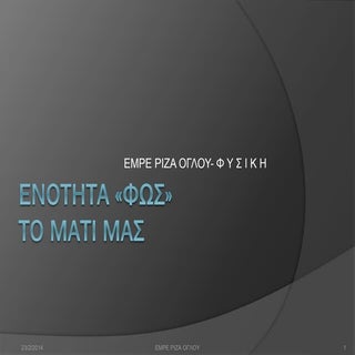 ΦΥΣΙΚΗ- 10 EΝΟΤΗΤΑ «ΦΩΣ»- ΤΟ ΜΑΤΙ