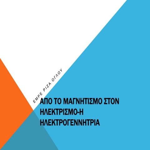 ΦΥΣΙΚΗ - ΗΛΕΚΤΡΟΜΑΓΝΗΤΙΣΜΟΣ -Απο το μαγνητισμο στον ηλεκτρισμο (η ηλεκτρογενν...