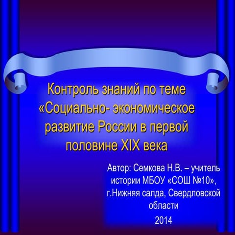 Социально-экономическое  развитие России в первой половине 19 веке