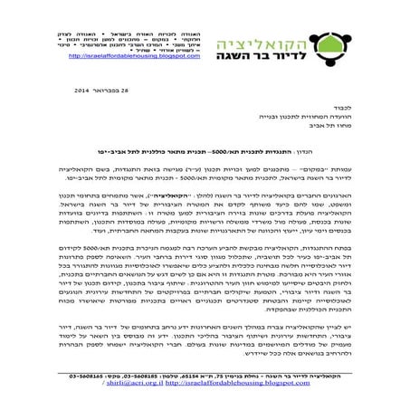 התנגדות הקואליציה לדיור בר השגה לתוכנית מתאר תל אביב 5000