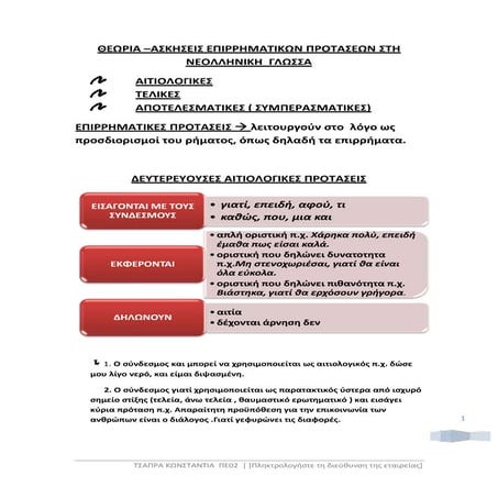 δευτερευουσες επιρρηματικες προτασεις