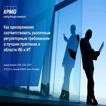 Как одновременно соответствовать различным регуляторным требованиям