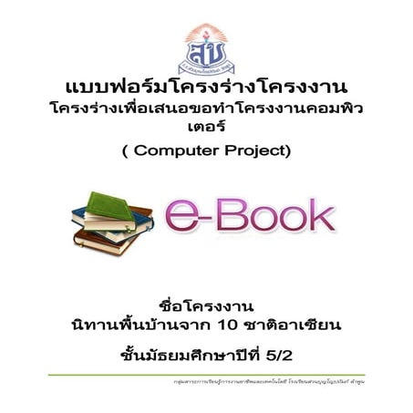 โครงงานคอม สมบูรณ์