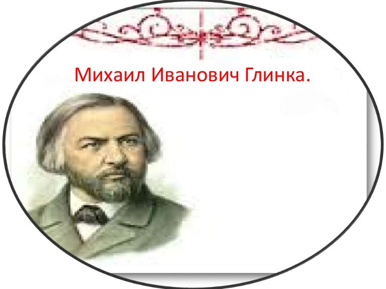 михаил иванович глинка 1824. краткая биография глинки. михаил иванович глинка основатель композиторской. диалог культур м и глинка 2 класс. диалог культур м и глинка 2 класс.