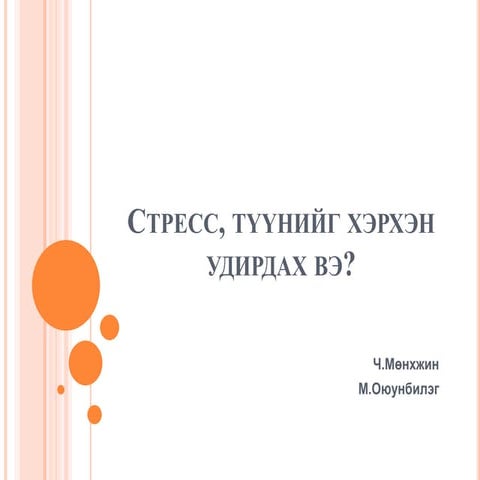 стресс, түүнийг хэрхэн удирдах вэ