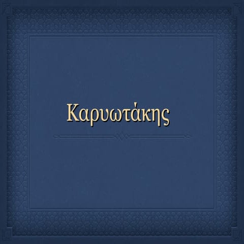 καρυωτακισμός