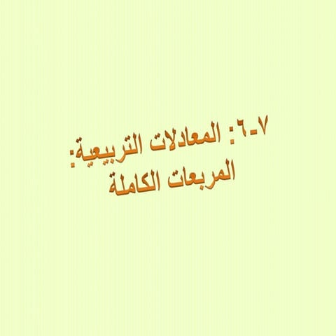 المعادلات التربيعية المربعات الكاملة