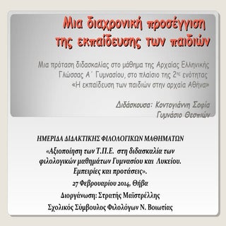 μια διαχρονική προσέγγιση της εκπαι...