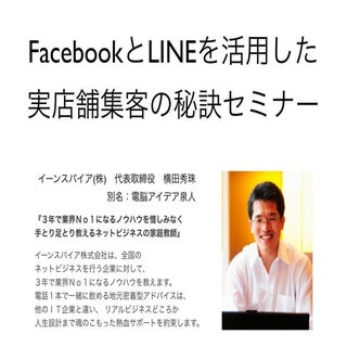 FacebookとLINE@で実店舗へ集客する秘訣セミナー(福井県)坂...