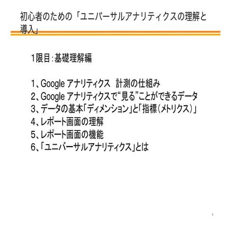 初心者のための「ユニバーサルアナリティクスの理解と導入」～基礎理解編～ 先生：山浦 直宏