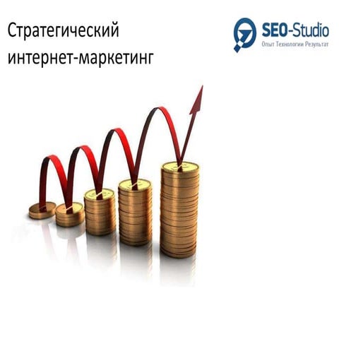 Виталий Мазурик: "Стратегический интернет-маркетинг"