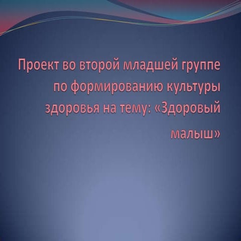 проект во второй младшей группе по формированию культуры