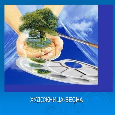 художница весна сало\