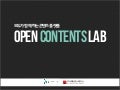 Open Contents Lab introduction : 오픈콘텐츠랩, 멤버십 신청안내 (소개자료)