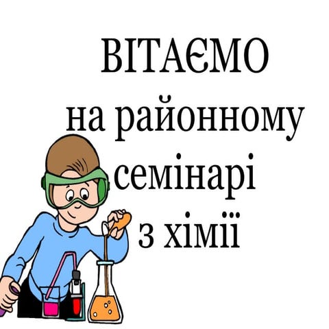 презентація до уроку «застосування метанолу, етанолу, гліцерину. отруйність с...