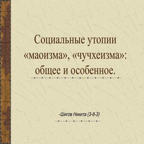 Маоизм и Чучхеизм