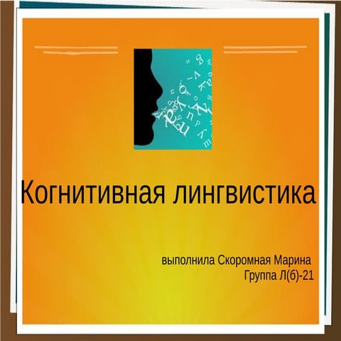 когнитивная лингвистика