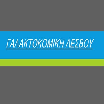 Galaktokomikh Lesvou