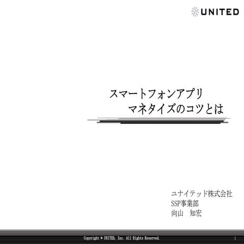 【アド部講演】スマートフォンアプリマネタイズのコツ