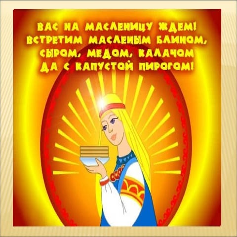 широкая масленица!