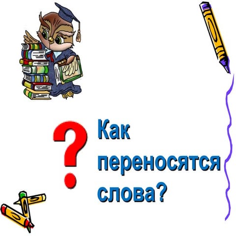 пернос слов