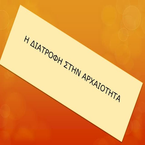 η διατροφη στην αρχαιοτητα