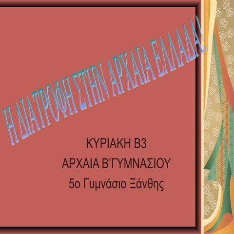 διατροφη στην αρχαια ελλαδα αρχαια β γυμν