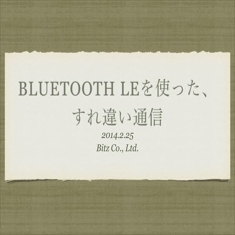Bluetooth LEとiBeaconを使った、すれ違い通信