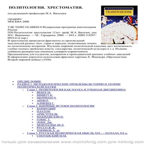 Политология. Хрестоматия под ред. Василика  - М.: 2000 -843 с.