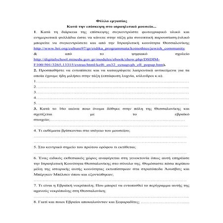 φυλλο εργασιασ ισραηλιτικό μουσείο