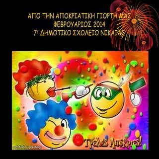 Από την αποκριάτικη γιορτή μας...