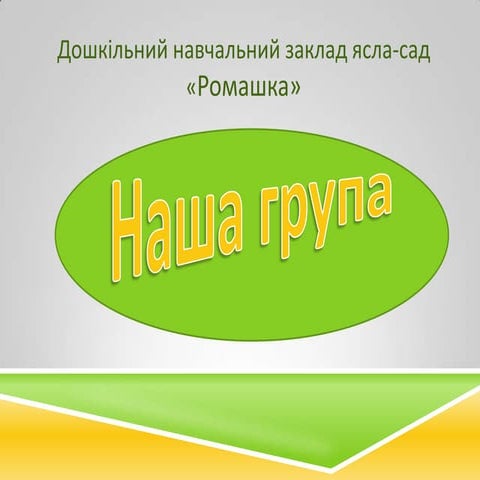 наша група | PPT