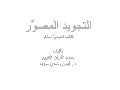 التجويد المصور للشيخ أيمن السويد