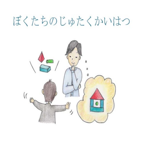 ぼくたちのじゅたくかいはつ(と品質の話)