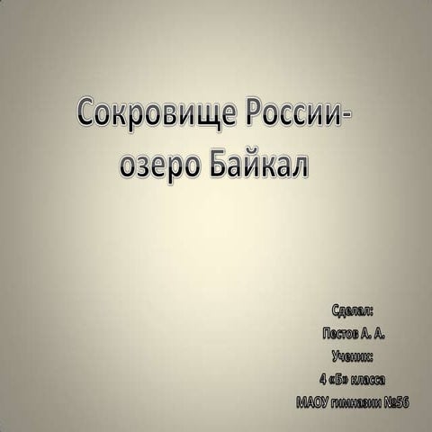 Озеро Байкал