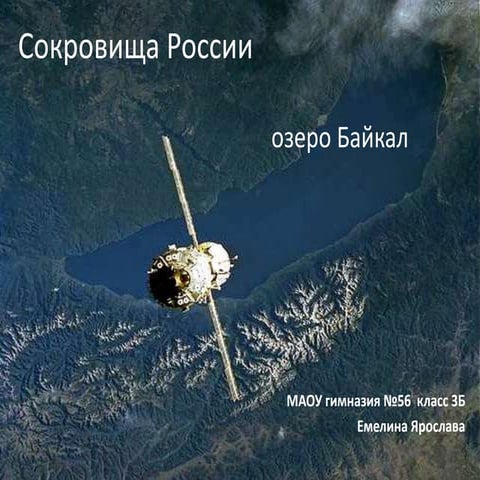 Озеро Байкал