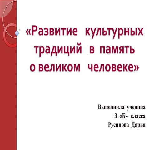 Развитие культурных традиций в память о великом человеке